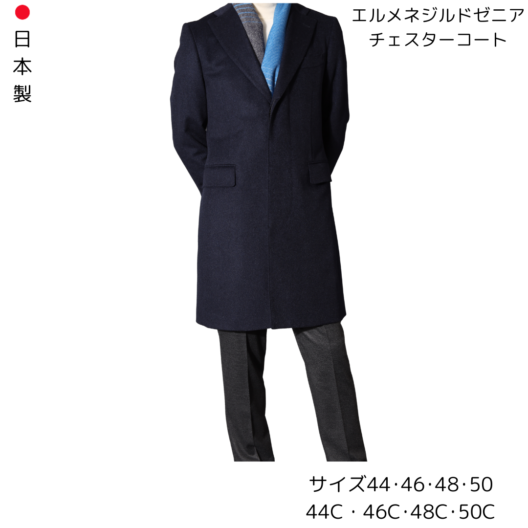 【受注生産】　エルメネジルドゼニアカシミアコート