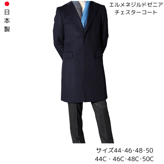 【受注生産】　エルメネジルドゼニアカシミアコート