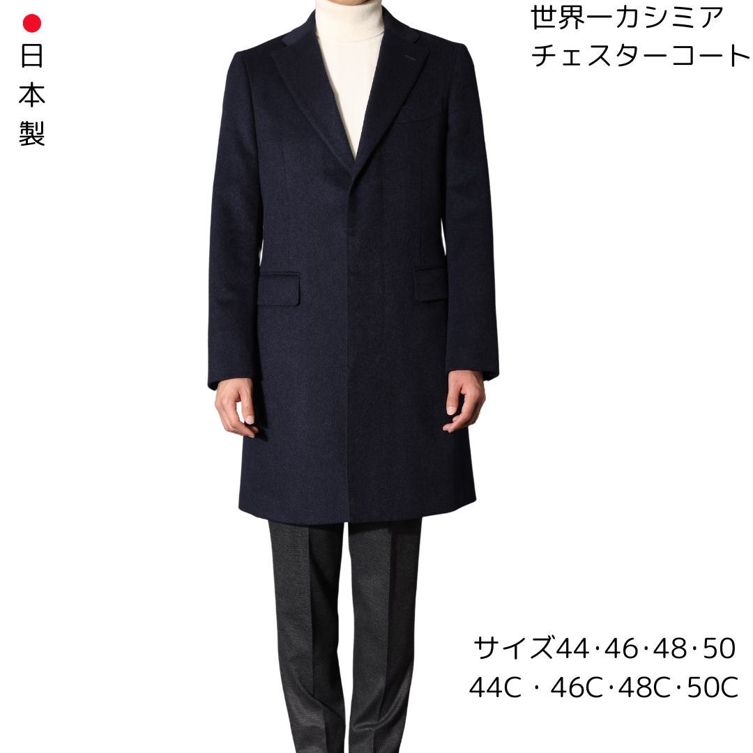 【受注生産】世界一カシミヤシングルチェスターコート　