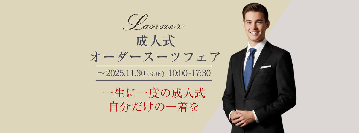 Lonner 成人式 オーダースーツフェア2025 – ロンナーショールーム